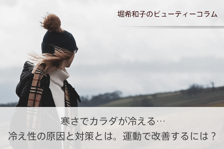 寒さでカラダが冷える…冷え性の原因と対策とは。運動で改善するには？