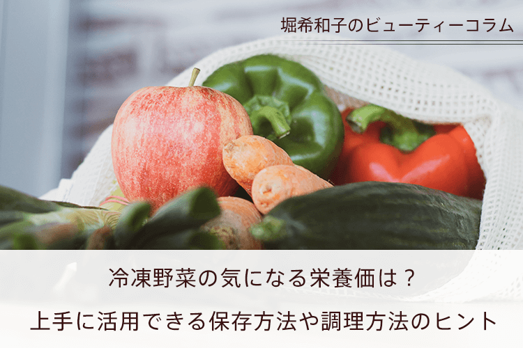 冷凍野菜の気になる栄養価は？上手に活用できる保存方法や調理方法のヒント