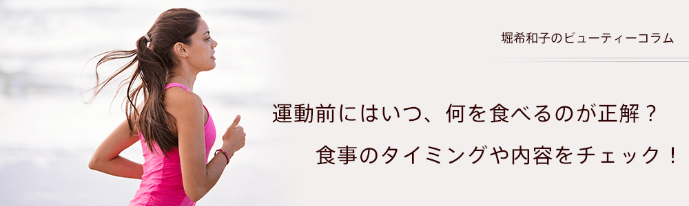 運動前にはいつ、何を食べるのが正解？　食事のタイミングや内容をチェック！