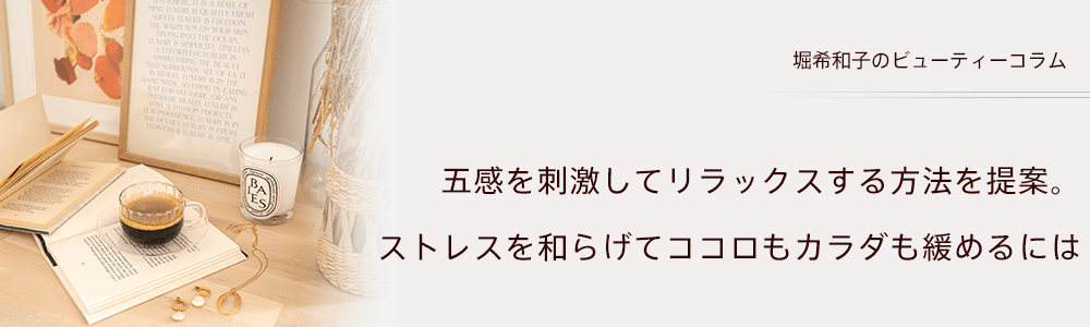 五感を刺激してリラックスする方法を提案。ストレスを和らげてココロもカラダも緩めるには