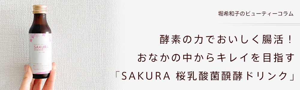 酵素の力でおいしく腸活！　おなかの中からキレイを目指す「SAKURA 桜乳酸菌醗酵ドリンク」