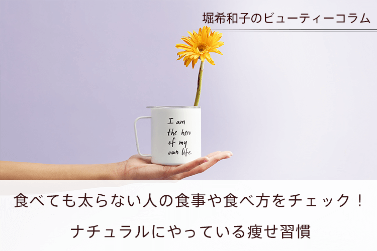 食べても太らない人の食事や食べ方をチェック！ナチュラルにやっている痩せ習慣