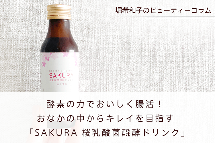 酵素の力でおいしく腸活！　おなかの中からキレイを目指す「SAKURA 桜乳酸菌醗酵ドリンク」