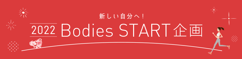 Bodies START企画