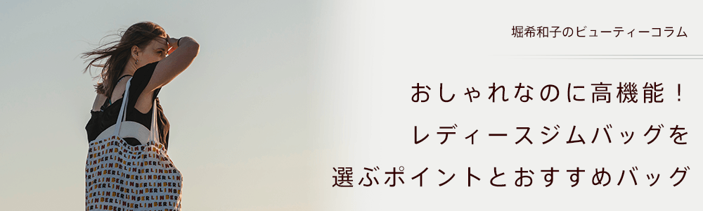 おしゃれなのに高機能！レディースジムバッグを選ぶポイントとおすすめバッグ