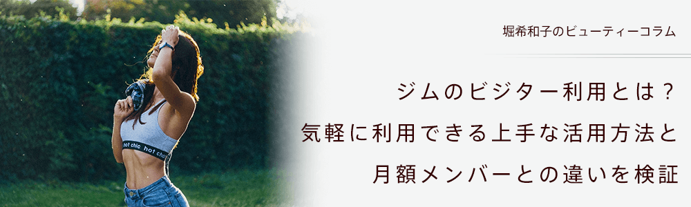 ジムのビジター利用とは？　気軽に利用できる上手な活用方法と月額メンバーとの違いを検証