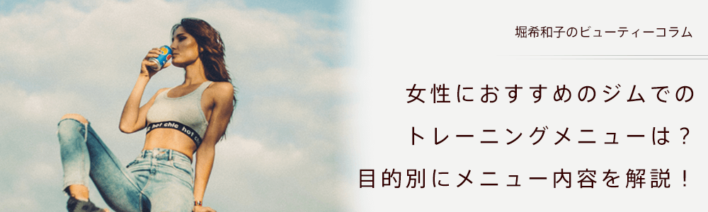 女性におすすめのジムでのトレーニングメニューは？目的別にメニュー内容を解説！