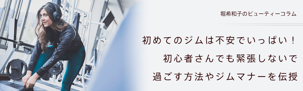 初めてのジムは不安でいっぱい！初心者におすすめのジムの選び方やマナー