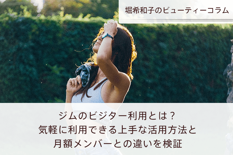 ジムのビジター利用とは？　気軽に利用できる上手な活用方法と月額メンバーとの違いを検証