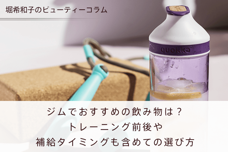 筋トレ中におすすめの飲み物は？トレーニング前後や補給タイミングも含めての選び方