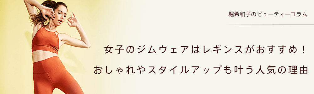 女子のジムウェアはレギンスがおすすめ！おしゃれやスタイルアップも叶う人気の理由