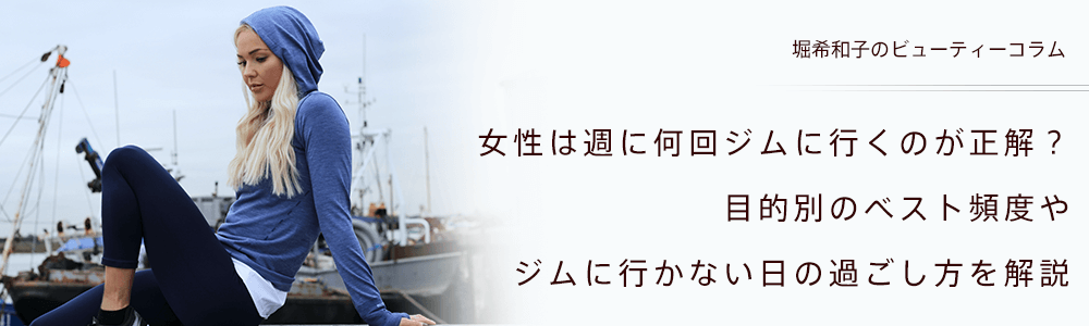 女性は週に何回ジムに行くべき？目的別のベスト頻度やダイエットメニュー、行かない日の過ごし方