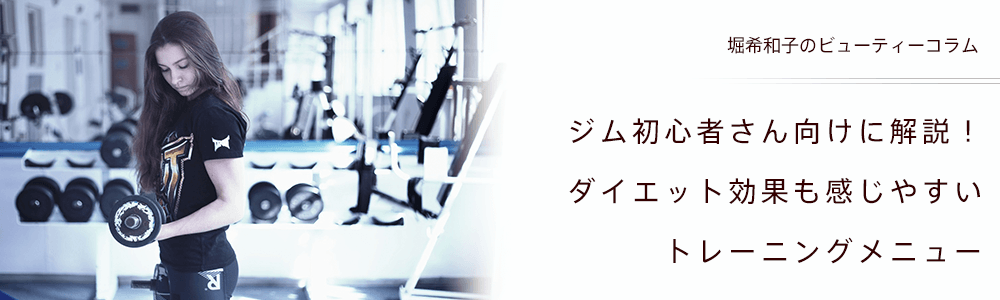 ジム初心者さん向け！ダイエット効果も感じやすいトレーニングメニューと注意点を解説