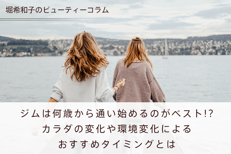 ジムは何歳から通い始めるのがベスト!?カラダの変化や環境変化によるおすすめタイミングとは