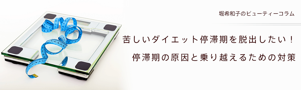 苦しいダイエット停滞期を脱出したい！停滞期の原因と乗り越えるための対策