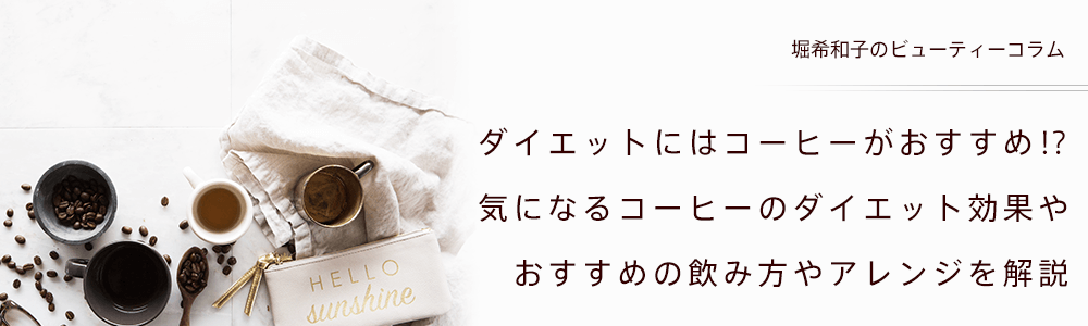 ダイエットにはコーヒーがおすすめ⁉︎ 気になるコーヒーのダイエット効果やおすすめの飲み方やアレンジを解説