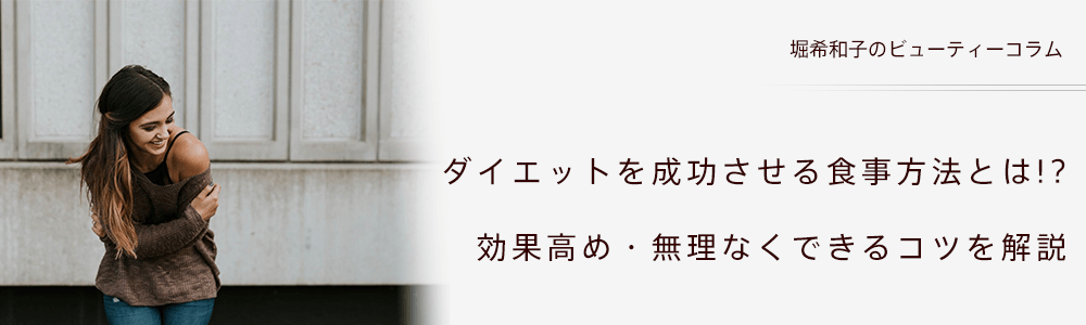 ダイエットを成功させる食事方法とは!?　効果高め・無理なくできるコツを解説