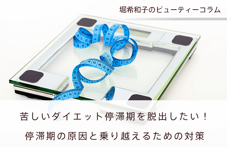 苦しいダイエット停滞期を脱出したい！停滞期の原因と乗り越えるための対策