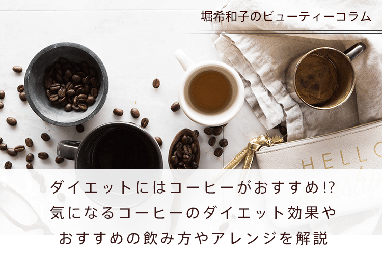 ダイエットにはコーヒーがおすすめ⁉︎ 気になるコーヒーのダイエット効果やおすすめの飲み方やアレンジを解説