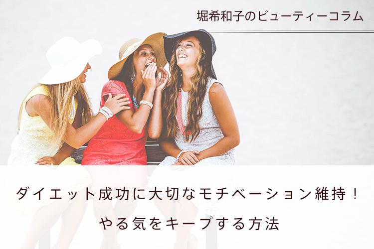 ダイエット成功に大切なモチベーション維持 やる気をキープする方法