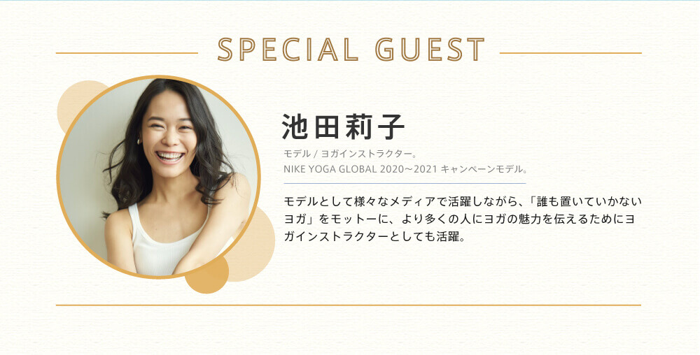 スペシャルゲスト：池田莉子さん