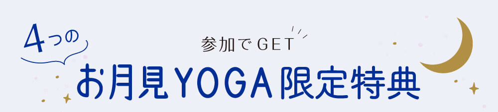 お月見YOGA参加特典