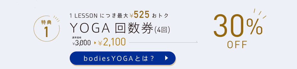 YOGA回数券30%OFF