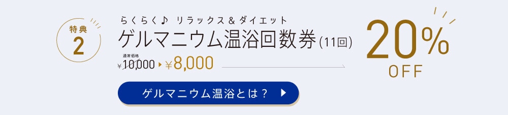 ゲルマニウム温浴回数券20%OFF