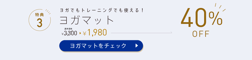 ヨガマット40%OFF