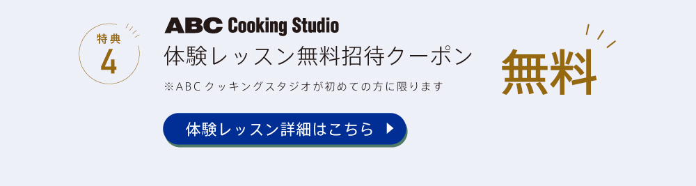 ABCクッキング無料体験レッスン