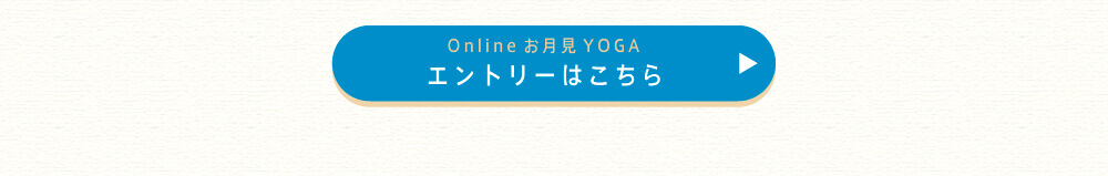 オンラインお月見YOGAエントリー