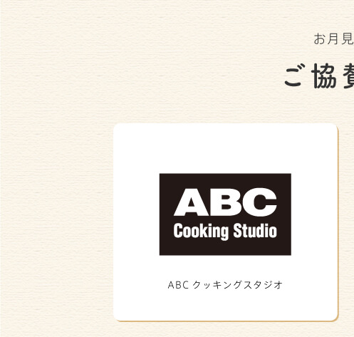 協賛企業１：ABCクッキング