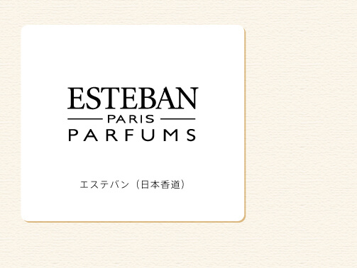 協賛企業4:エステバン（日本香道）