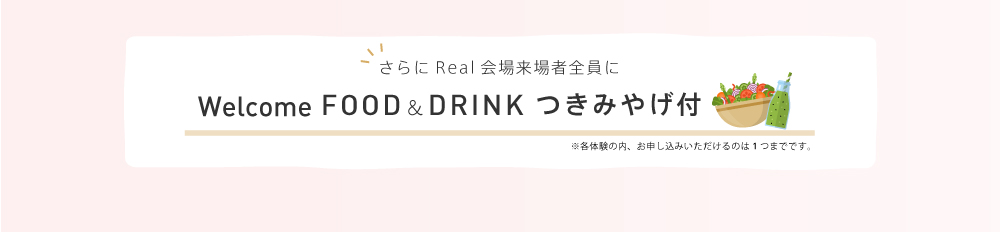 Welcomeフード・ドリンクつきみやげつき