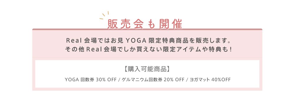 リアル限定の販売会も開催