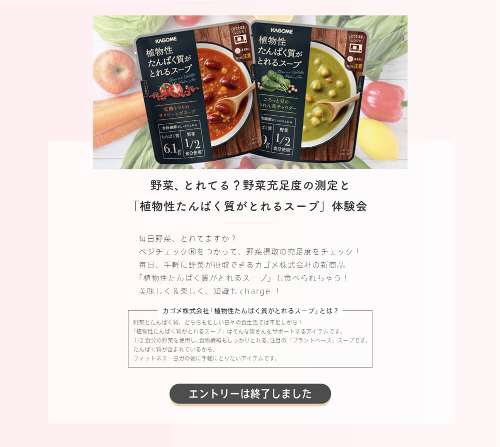 「植物性タンパク質が取れるスープ」体験会