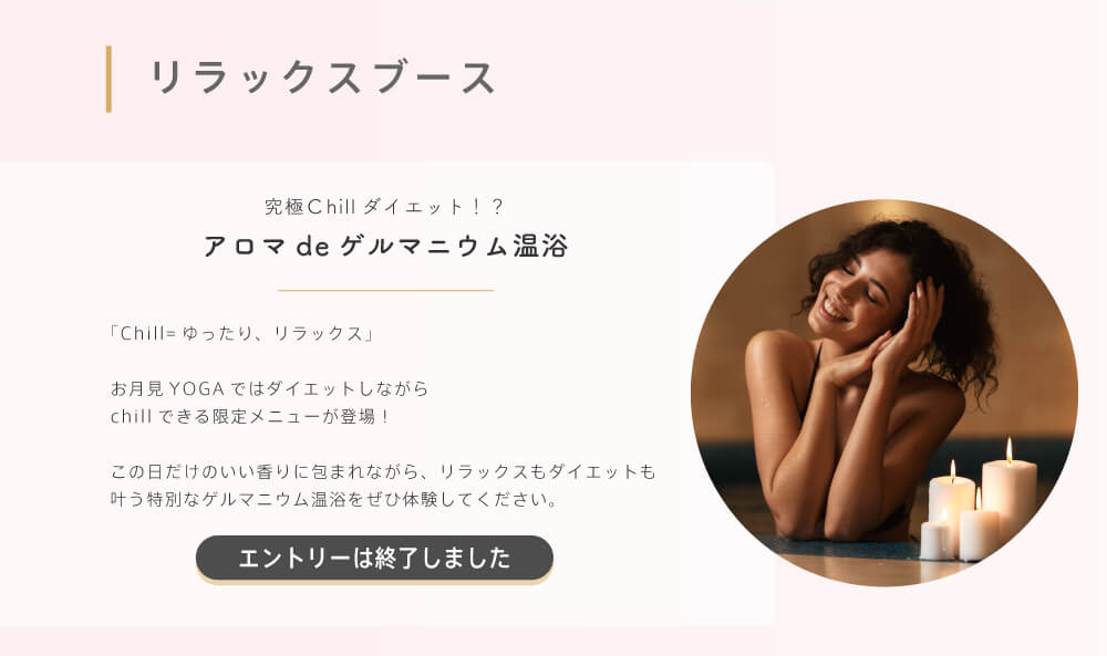 アロマdeゲルマニウム温浴