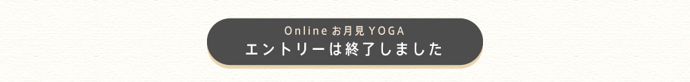 リアルお月見YOGAエントリー