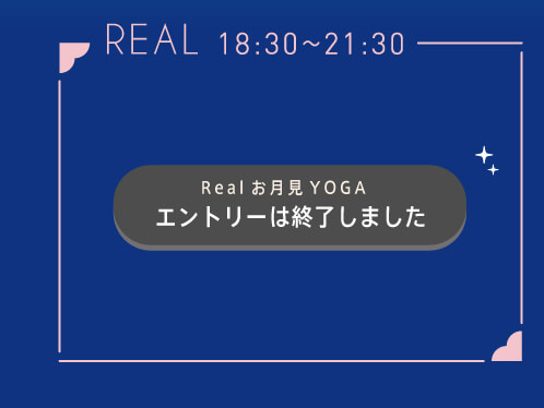 リアルエントリーは終了しました