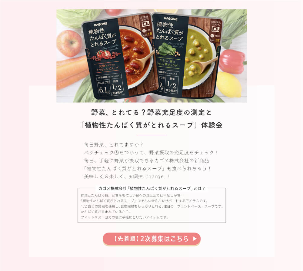 「植物性タンパク質が取れるスープ」体験会