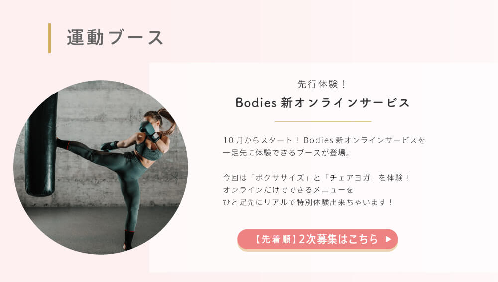 Bodies新オンラインサービス「ボクササイズ」「チェアピラティス」