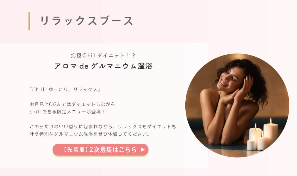 アロマdeゲルマニウム温浴