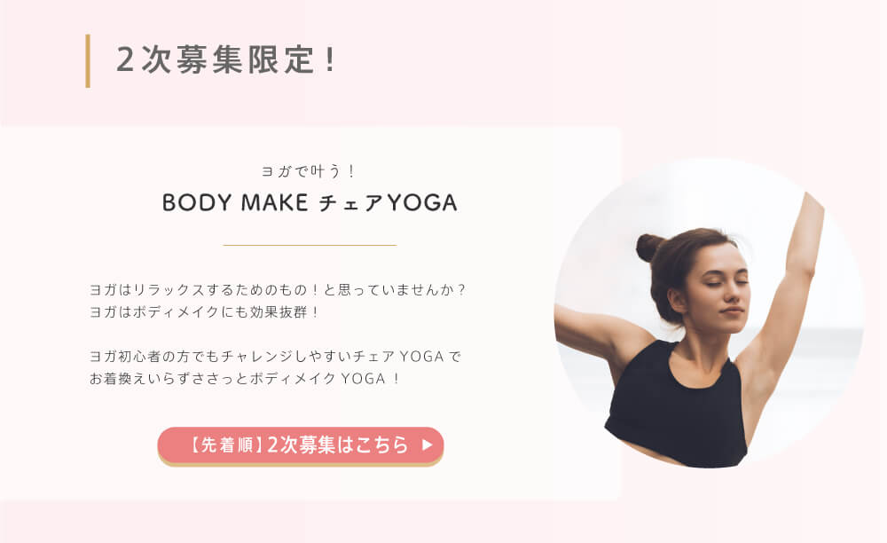 ヨガで叶う！BODY MAKE チェアYOGA