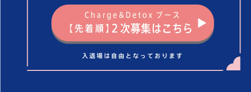 CHARGE&DETOXブースエントリー
