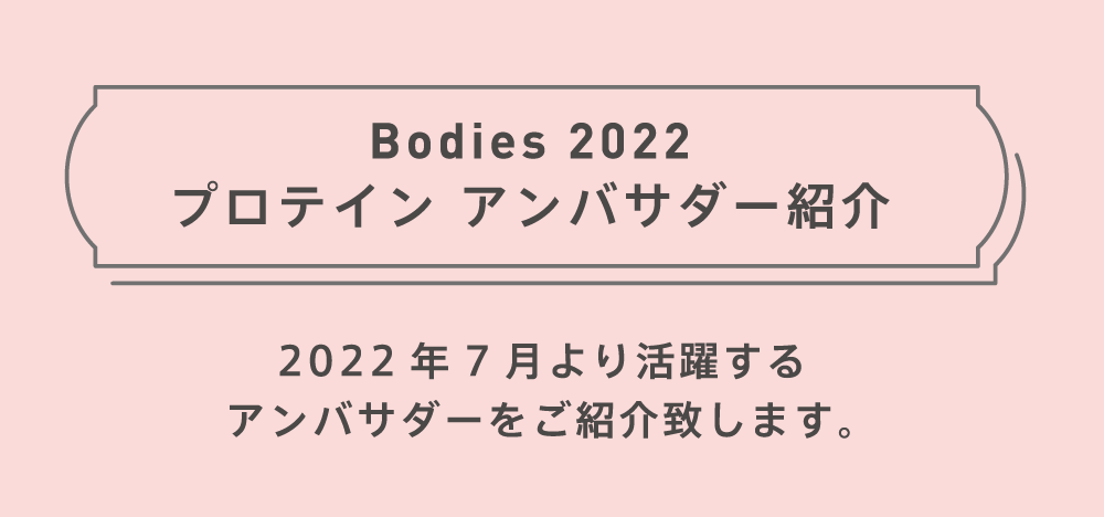 2022年7月より活躍するアンバサダーをご紹介致します。