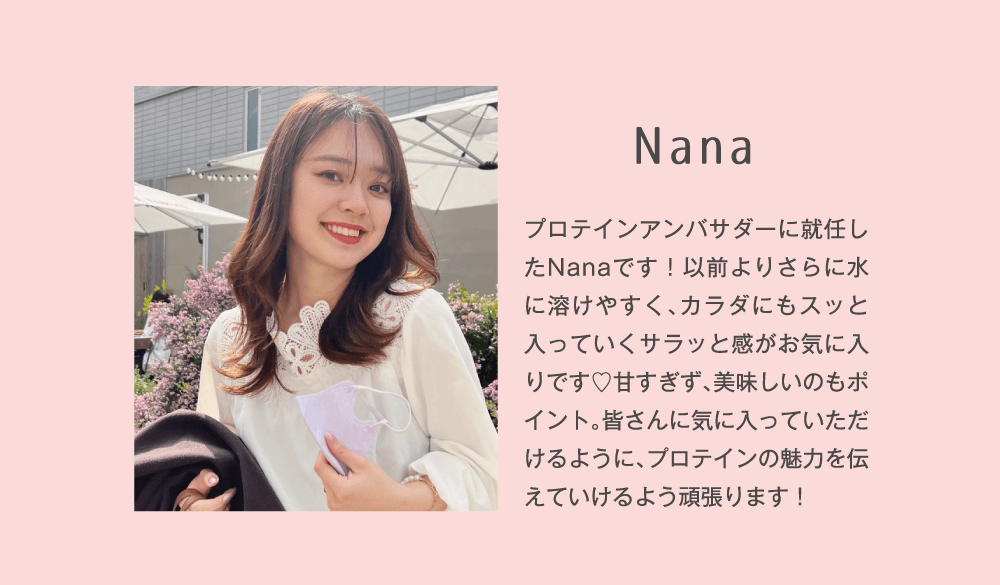 アンバサダー１：Nanaさん