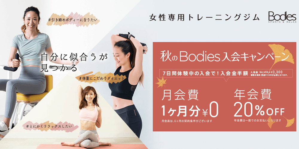 ダイエットなら女性専用フィットネスジムbodies
