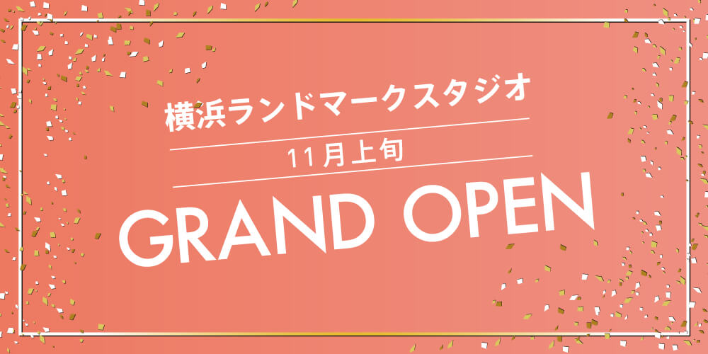 横浜ランドマークスタジオ11月上旬オープン
