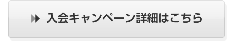 入会キャンペーン詳細