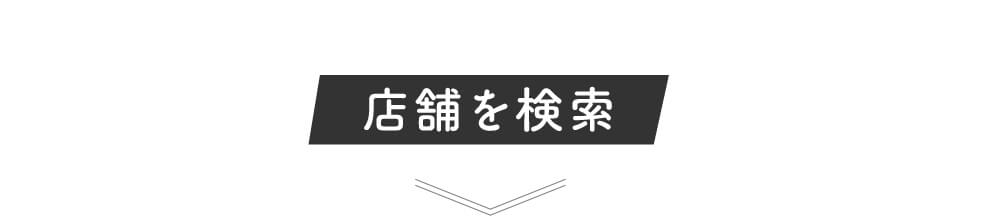 店舗を検索